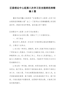 区委理论中心组第八次学习发言提纲范例精编3篇