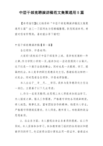 中层干部竞聘演讲稿范文集聚通用5篇