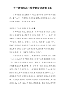 关于意识形态工作专题研讨最新4篇