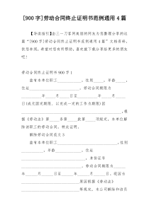 [900字]劳动合同终止证明书范例通用4篇