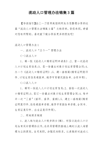 流动人口管理办法锦集3篇