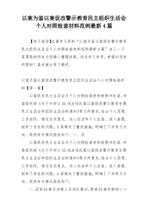 以案为鉴以案促改警示教育民主组织生活会个人对照检查材料范例最新4篇