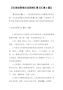 卫生保洁管理办法范例汇聚【汇集4篇】