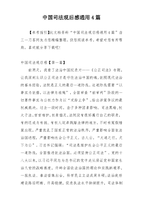 中国司法观后感通用4篇