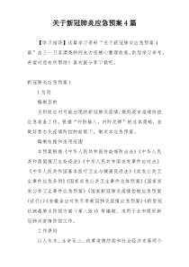 关于新冠肺炎应急预案4篇