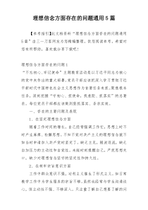 理想信念方面存在的问题通用5篇