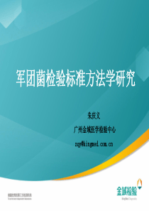 08朱庆义军团菌检验标准方法学研究XXXX1014