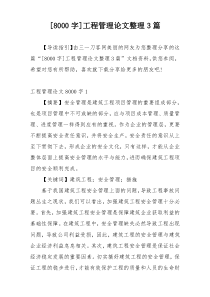 [8000字]工程管理论文整理3篇