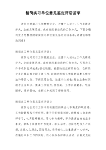 精简实习单位意见鉴定评语荟萃