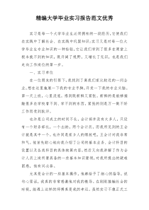 精编大学毕业实习报告范文优秀