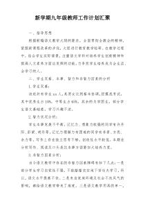 新学期九年级教师工作计划汇聚