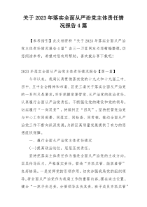 关于2023年落实全面从严治党主体责任情况报告4篇