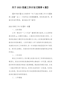 关于2023党建工作计划【推荐4篇】