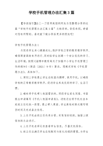 学校手机管理办法汇集3篇