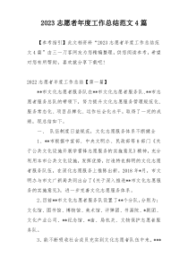 2023志愿者年度工作总结范文4篇