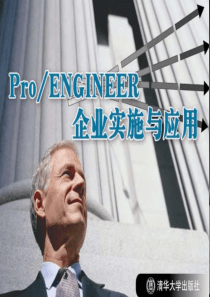 《Pro ENGINEER企业实施与应用》第5章：行为建模