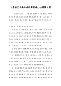 甘肃省艺术类专业校考管理办法精编3篇