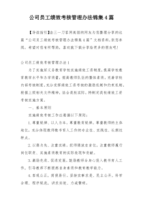 公司员工绩效考核管理办法锦集4篇