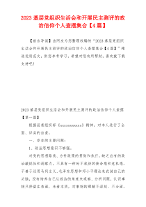 2023基层党组织生活会和开展民主测评的政治信仰个人查摆集合【4篇】