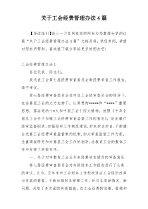 关于工会经费管理办法4篇