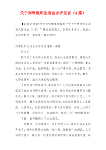 关于列席组织生活会点评发言（4篇）