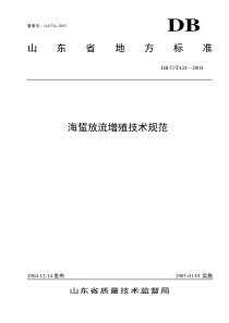 本标准由山东省海洋与渔业厅提出