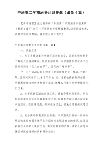 中班第二学期班务计划集聚（最新4篇）