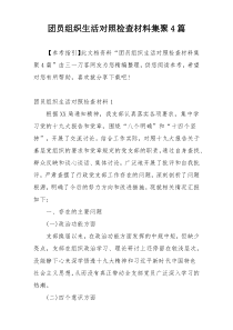 团员组织生活对照检查材料集聚4篇