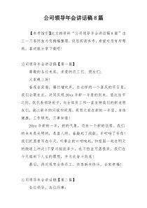 公司领导年会讲话稿8篇