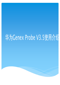 华为GENEXProbe使用介绍