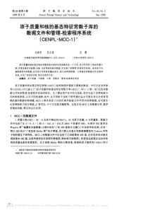 原子质量和核的基态特征常数子库的数据文件和管理-检索程序系统(CENPL