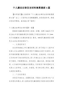 个人廉洁自律发言材料集聚最新4篇