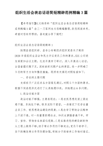 组织生活会表态话语简短精辟范例精编3篇