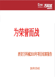 西安万科城XXXX年项目结案报告