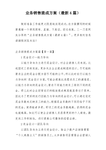 业务销售提成方案（最新4篇）