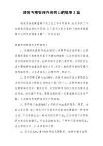 绩效考核管理办法的目的锦集3篇