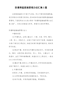 防暑降温措施管理办法汇集3篇