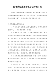 防暑降温措施管理办法精编3篇