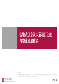 金地武汉京汉大道项目定位与物业发展建议