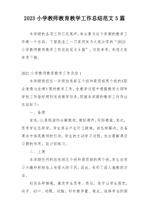 2023小学教师教育教学工作总结范文5篇