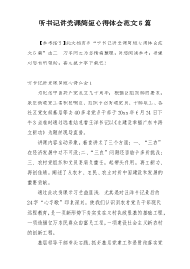 听书记讲党课简短心得体会范文5篇