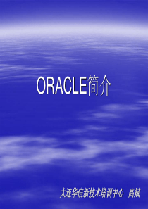 oracle__夘 ORACLE简介