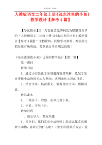 人教版语文二年级上册《浅水洼里的小鱼》教学设计【参考4篇】