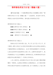 律师事务所实习计划（精编5篇）