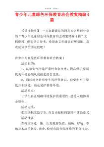 青少年儿童绿色环保教育班会教案精编4篇