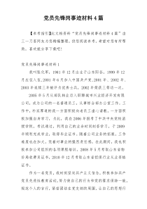 党员先锋岗事迹材料4篇