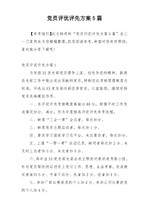 党员评优评先方案5篇