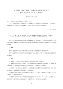 关于印发《职工非因工伤残或因病丧失劳动能力程度鉴定标准（试行