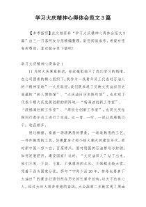 学习大庆精神心得体会范文3篇