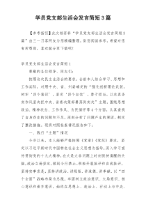 学员党支部生活会发言简短3篇